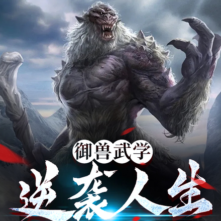御兽武学:逆袭人生从走霉运开始