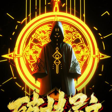 破墟灵主
