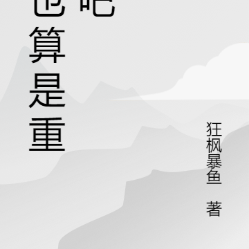 这也算是重生吗