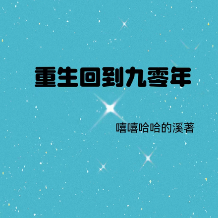 重生回到九零年