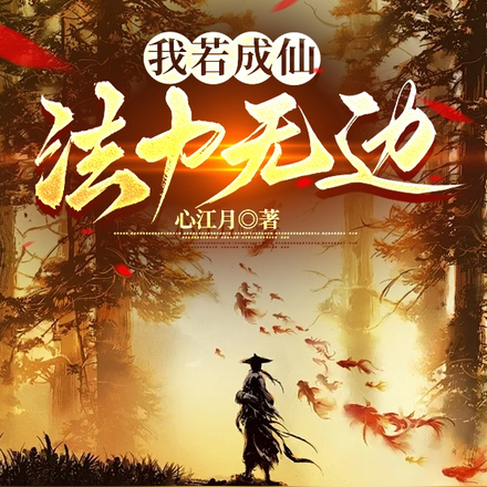 我若成仙，法力无边