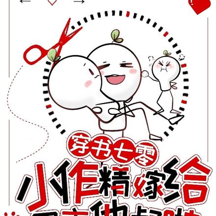 穿书七零,小作精嫁给男主他叔啦