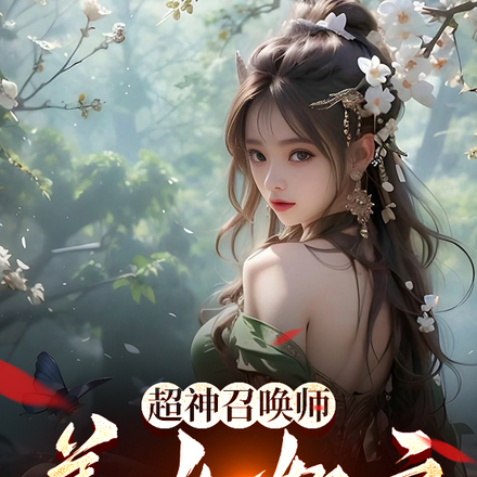 超神召唤师：美女如云