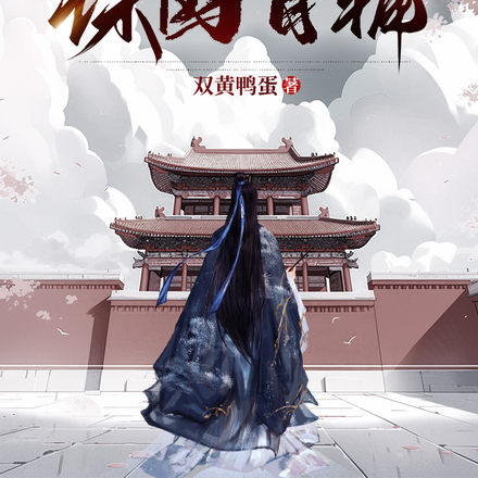 谋国首辅