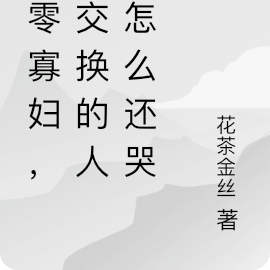 六零寡妇,你交换的人生怎么还哭
