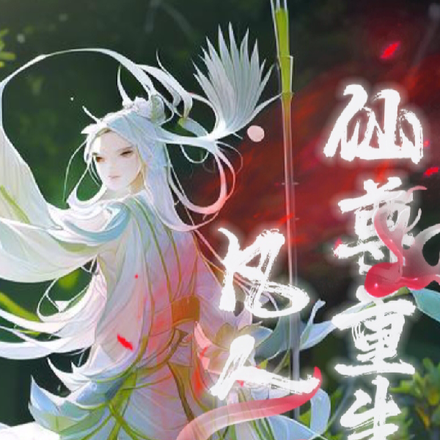 仙尊重生成凡人