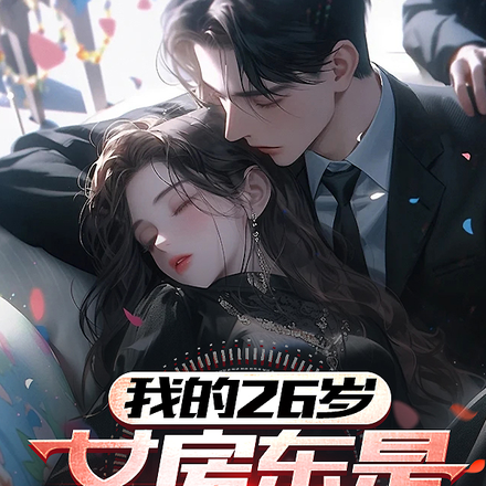 我的26岁女房东是富家大姐姐