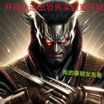 开局从逃出恐怖实验室开始
