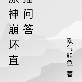 原神崩坏直播问答