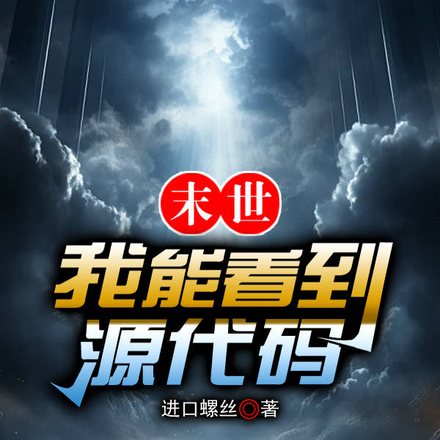 末世：我能看到源代码