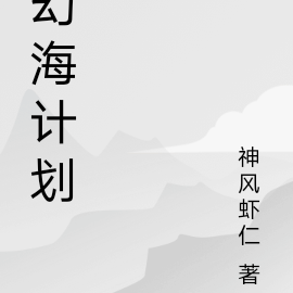 幻海计划