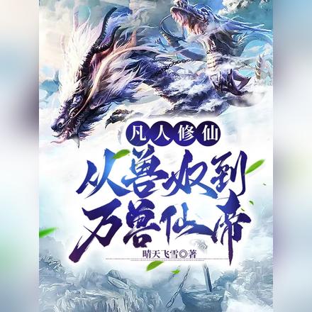 凡人修仙：从兽奴到万兽仙帝