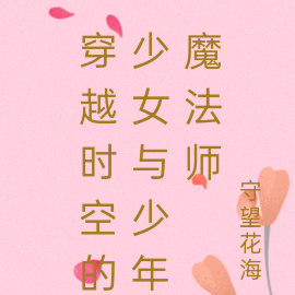 穿越时空的少女与魔法师少年