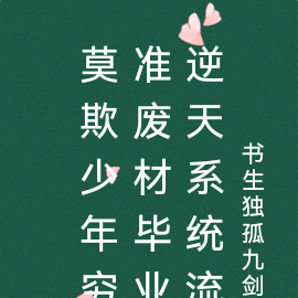 莫欺少年穷准废材毕业逆天系统流