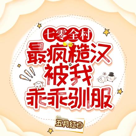 七零全村最疯糙汉被我乖乖驯服