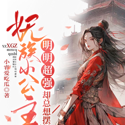 妖族小公主明明超强,却总想摆烂