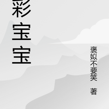 七彩宝宝