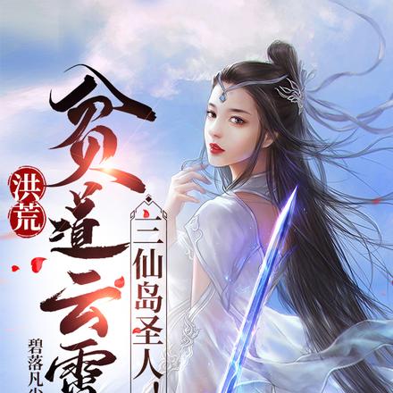 洪荒:贫道云霄,三仙岛圣人!