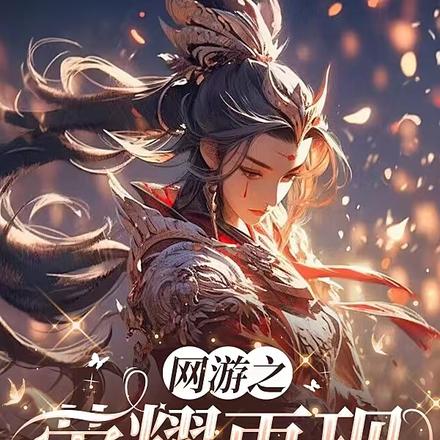 网游之荣耀再现