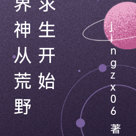 界神从荒野求生开始