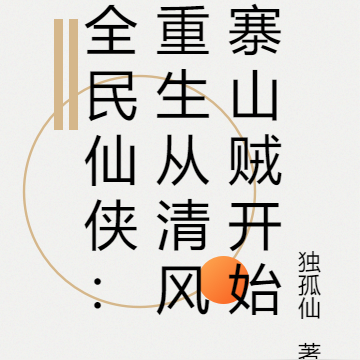 全民仙侠:重生从清风寨山贼开始