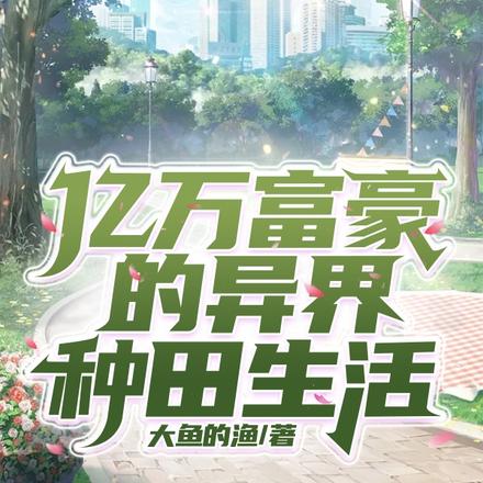 亿万富豪的异界种田生活