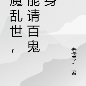 妖魔乱世,我能请百鬼上身
