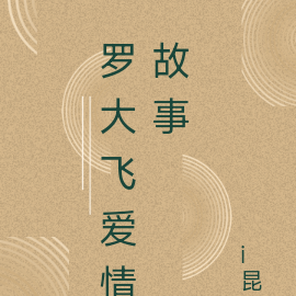 罗大飞爱情故事