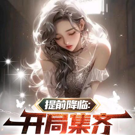 提前降临:开局集齐全套主神器