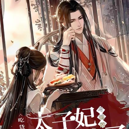 吃货太子妃与她的恋爱脑太子