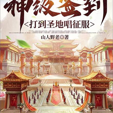 玄幻：神级签到！打到圣地唱征服