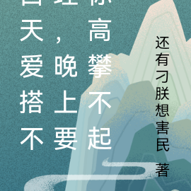白天爱搭不理，晚上要你高攀不起
