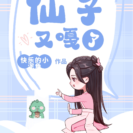 我家仙子又嘎了