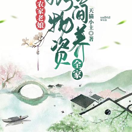 穿成农家老娘，携物资空间养全家