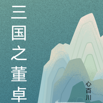 三国之董卓