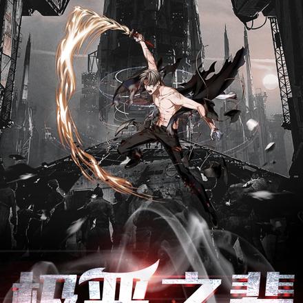 极恶之辈