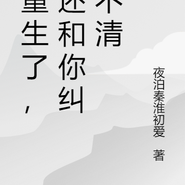 都重生了,谁还和你纠缠不清