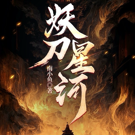 妖刀：星河