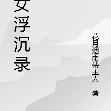 姹女浮沉录