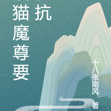 猫猫魔尊要反抗