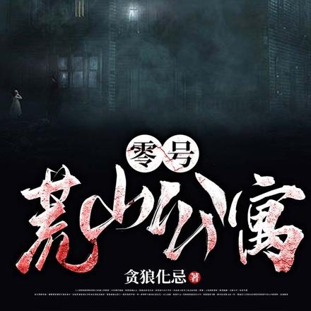 零号荒山公寓