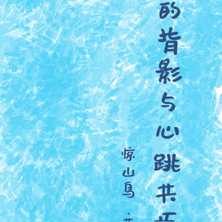 他的背影与心跳共振