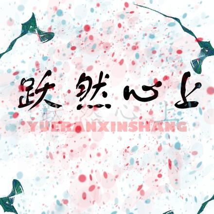 跃然心上