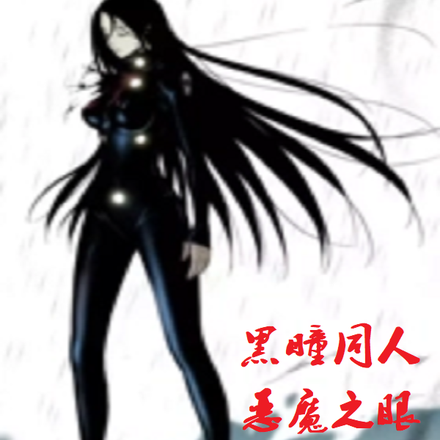 黑瞳同人，恶魔之眼
