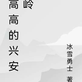高高的兴安岭