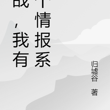谍战,我有一个情报系统