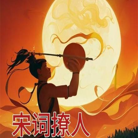宋词撩人