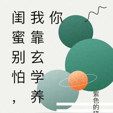 闺蜜别怕，我靠玄学养你
