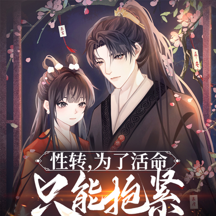 性转,为了活命只能抱紧男主大腿