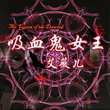 吸血鬼女王艾薇儿